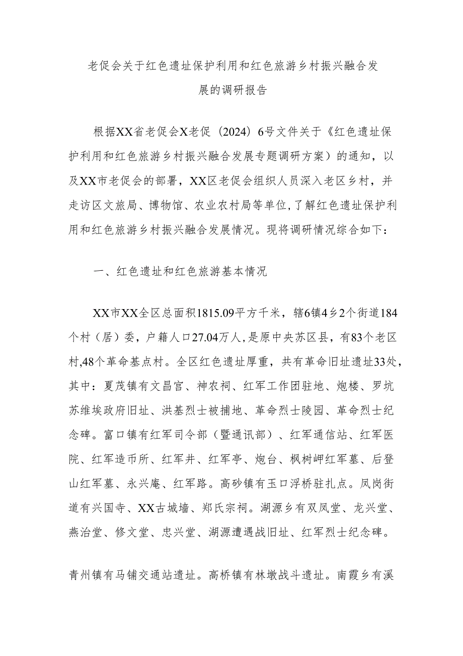 老促会关于红色遗址保护利用和红色旅游乡村振兴融合发展的调研报告.docx_第1页