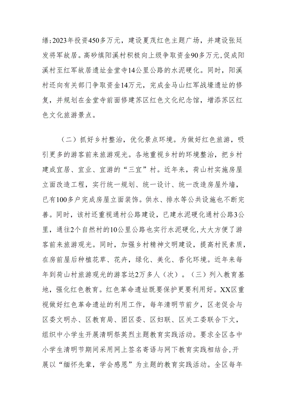 老促会关于红色遗址保护利用和红色旅游乡村振兴融合发展的调研报告.docx_第3页