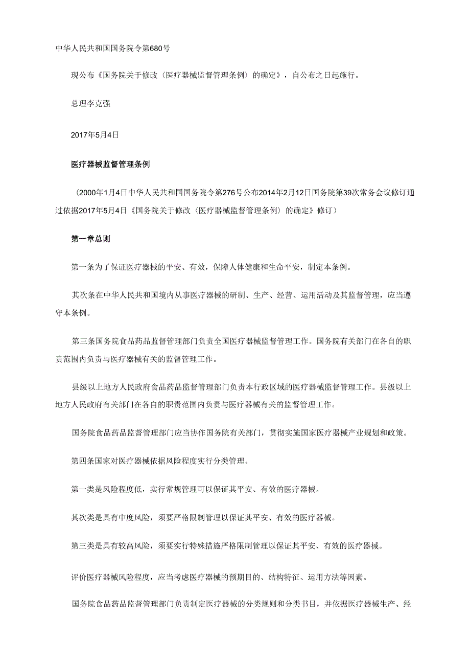 3医疗器械监督管理条例.docx_第1页