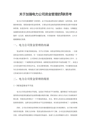 关于加强电力公司资金管理的相关思考.docx