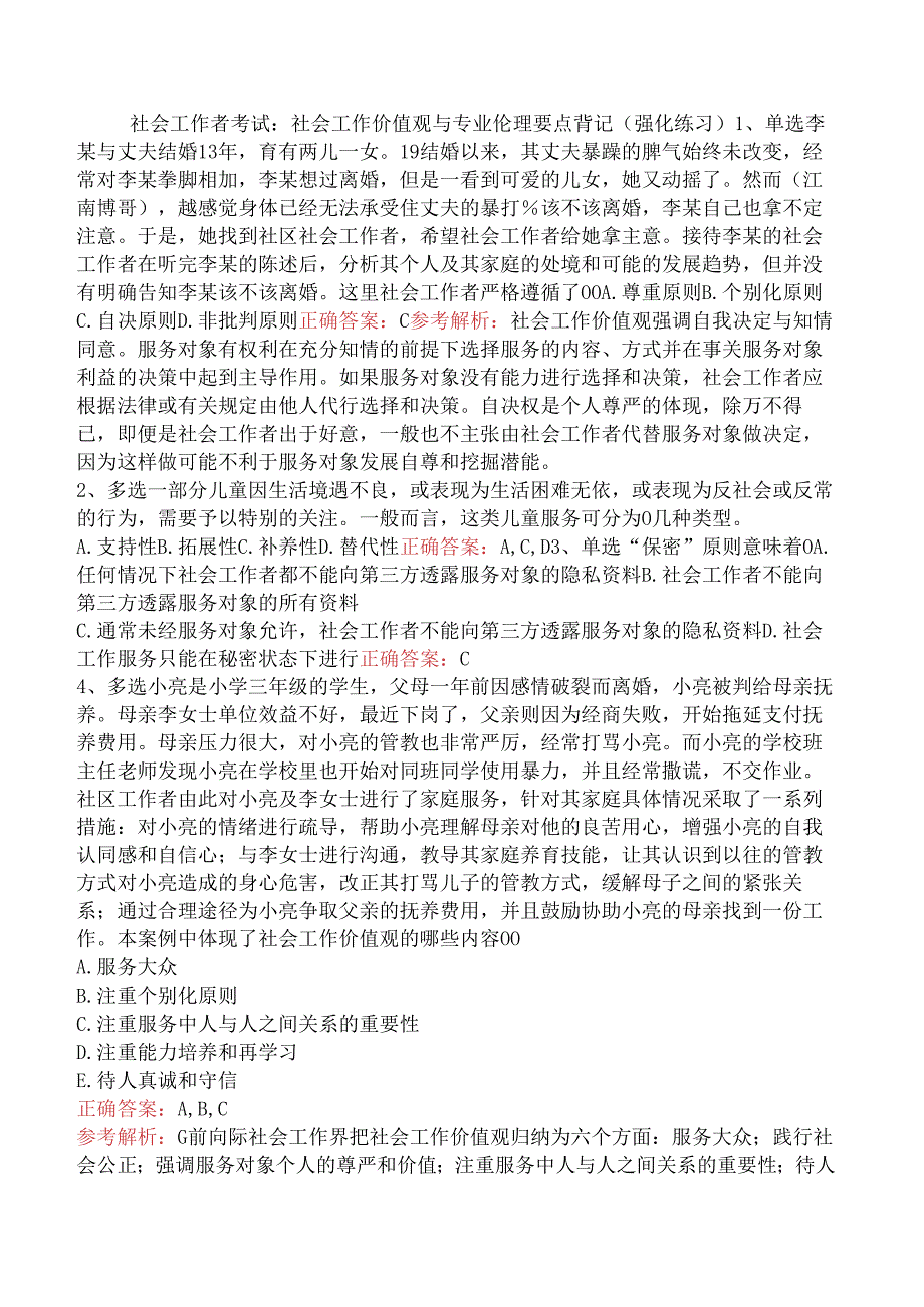 社会工作者考试：社会工作价值观与专业伦理要点背记（强化练习）.docx_第1页