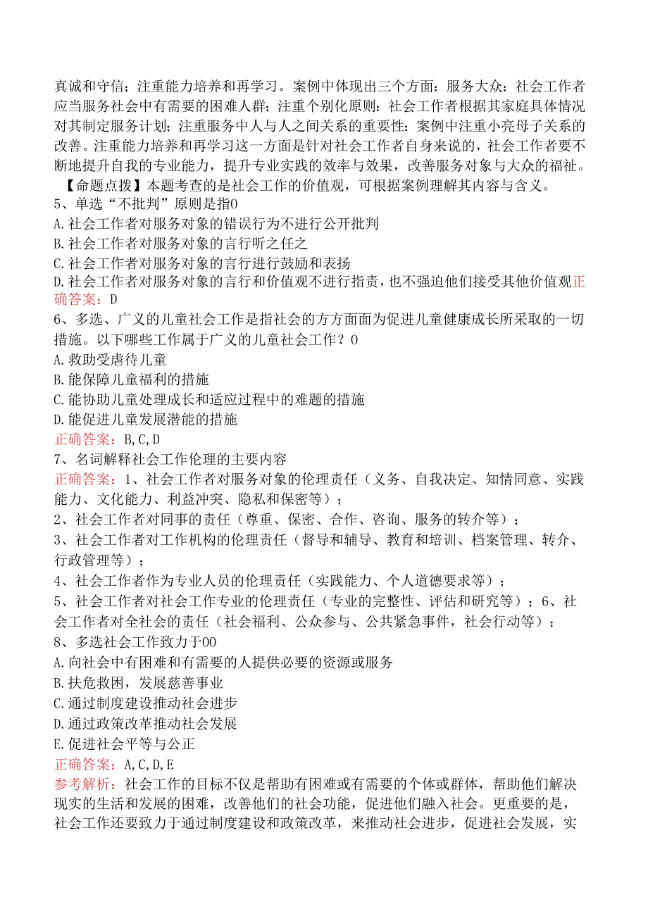 社会工作者考试：社会工作价值观与专业伦理要点背记（强化练习）.docx_第2页