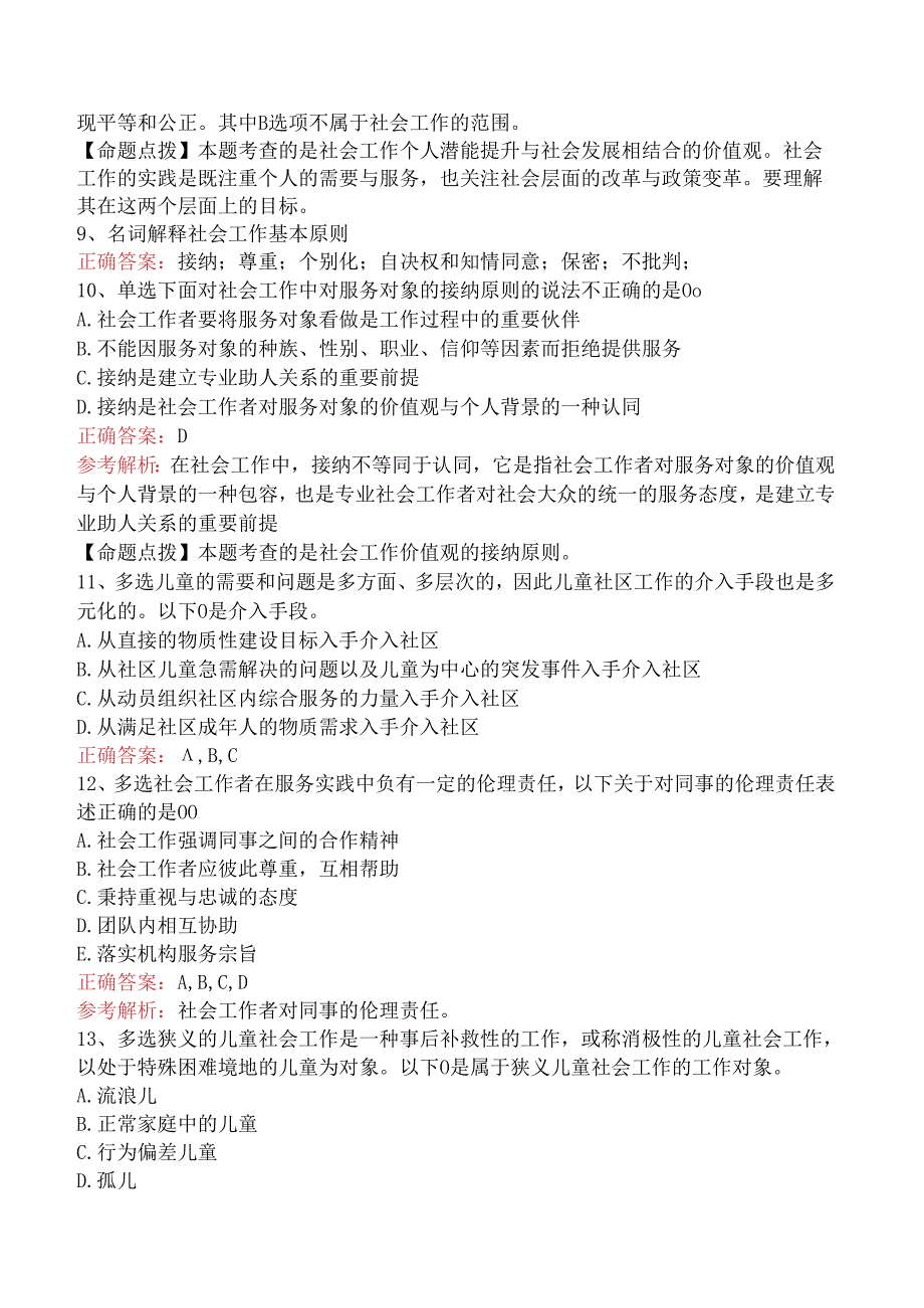 社会工作者考试：社会工作价值观与专业伦理要点背记（强化练习）.docx_第3页