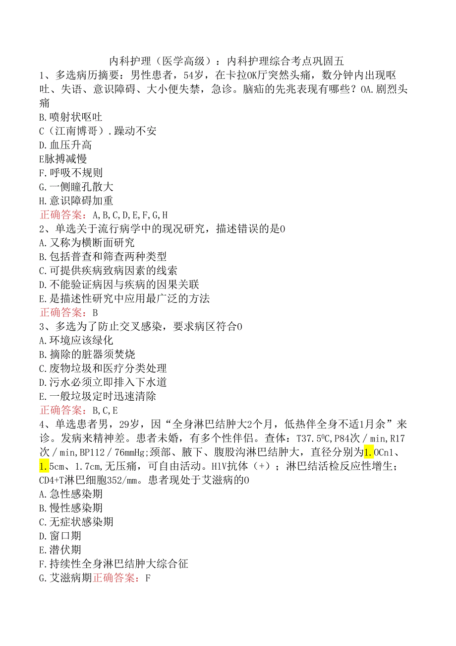 内科护理(医学高级)：内科护理综合考点巩固五.docx_第1页