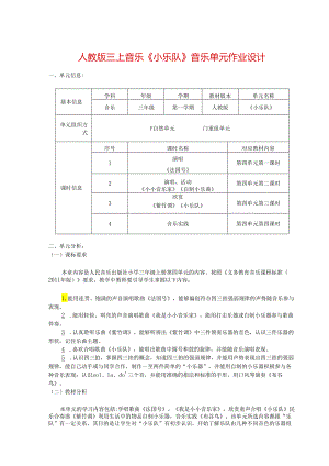 人教版三上音乐《小乐队》音乐单元作业设计 (精品案例15页).docx