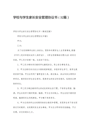 学校与学生家长安全管理协议书（32篇）.docx