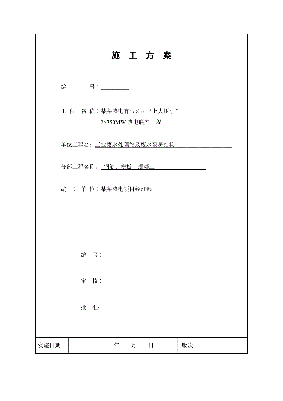 废水处理站施工方案.doc_第1页