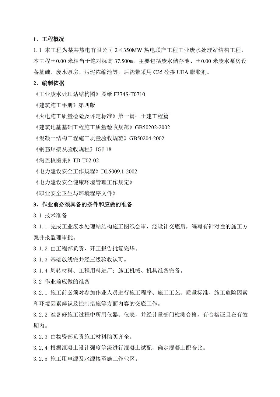 废水处理站施工方案.doc_第3页