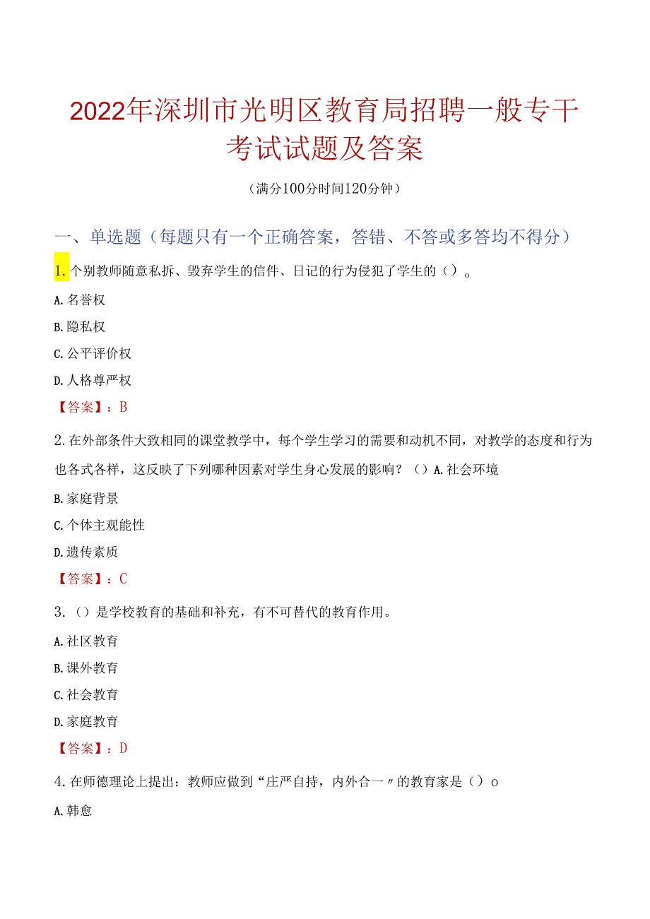 2022年深圳市光明区教育局招聘一般专干考试试题及答案.docx_第1页