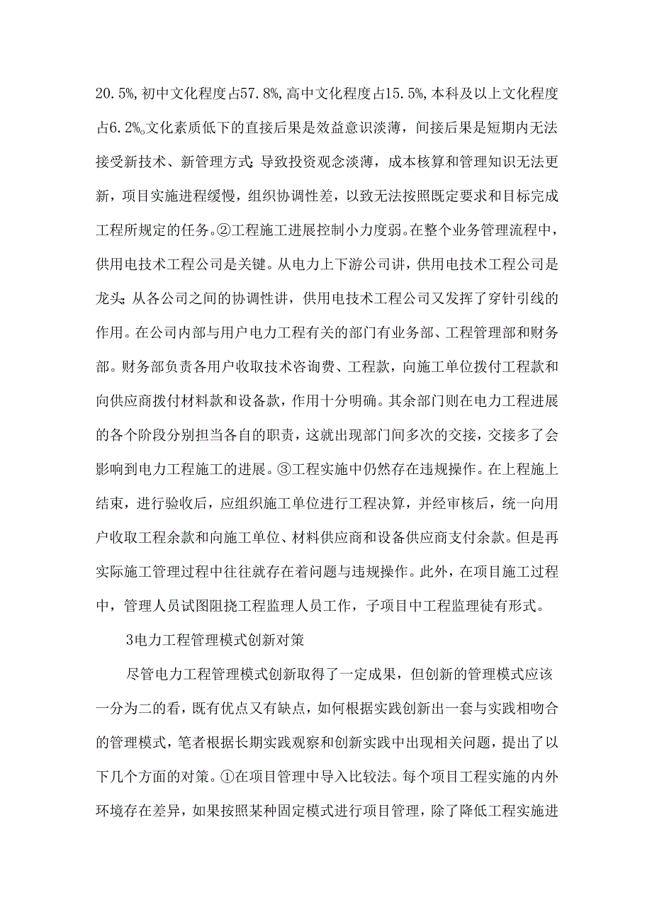 创新项目管理方式提升电力管理水平.docx_第3页