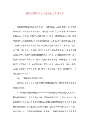 创新项目管理方式提升电力管理水平.docx