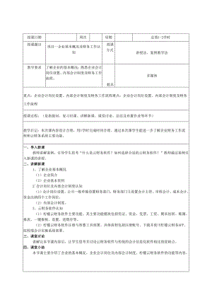 《智能会计综合实训》 教案全套 陆培中 项目1--5 企业基本概况及财务工作认知 ---财务报表与纳税申报.docx