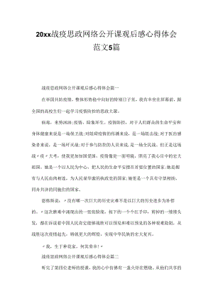 20xx战疫思政网络公开课观后感心得体会范文5篇.docx