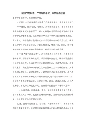 严肃考风考纪共筑诚信校园 发言稿 国旗下的讲话.docx