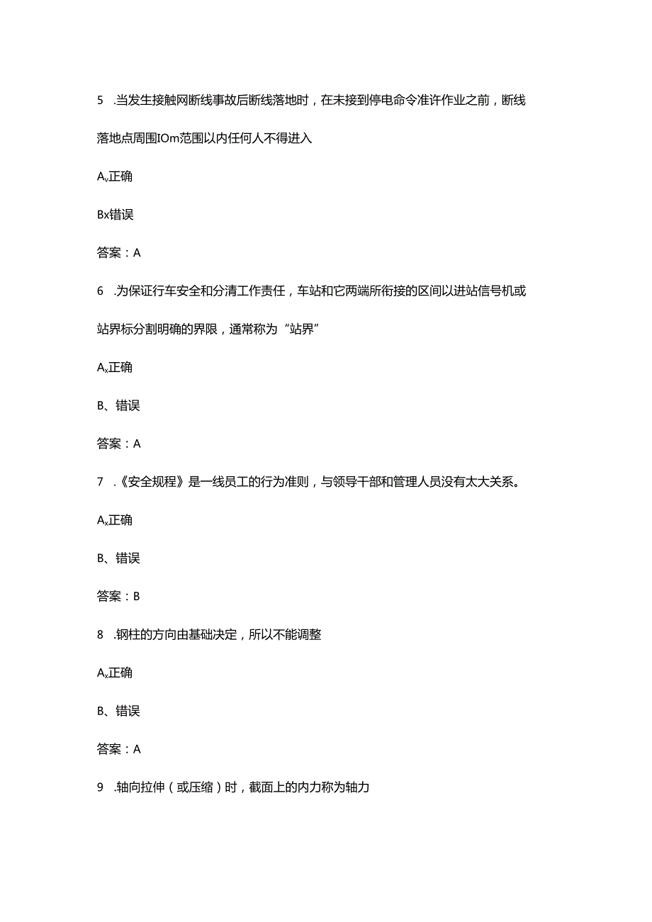 2024年接触网工四级（中级工）理论考试复习题库-下（判断题汇总）.docx_第2页