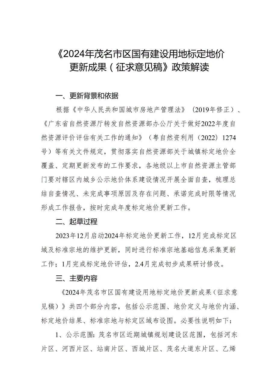 《2024年茂名市区国有建设用地标定地价更新成果（征求意见稿）》政策解读.docx_第1页