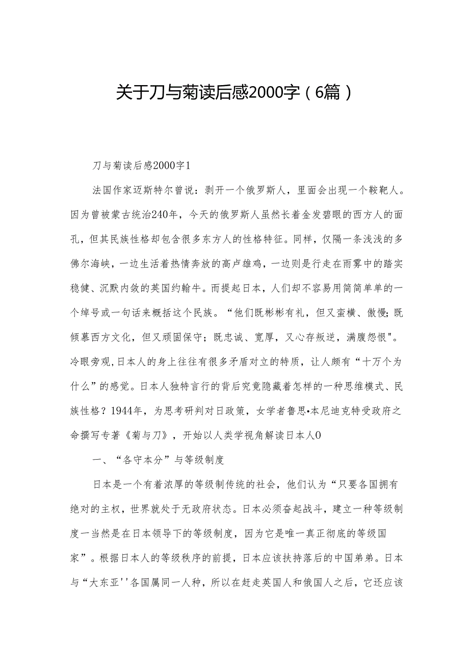 关于刀与菊读后感2000字（6篇）.docx_第1页