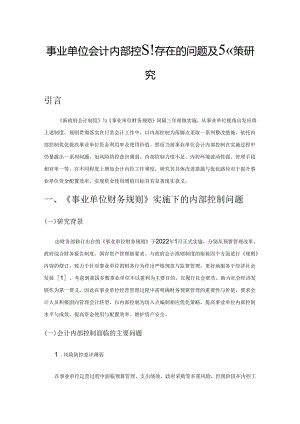 事业单位会计内部控制存在的问题及对策研究.docx