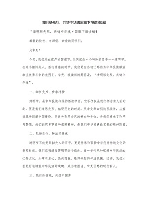 清明祭先烈共铸中华魂国旗下演讲稿3篇.docx