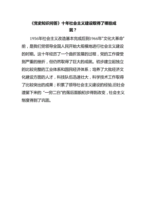 《党史知识问答》十年社会主义建设取得了哪些成就？.docx