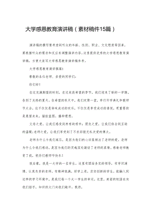 大学感恩教育演讲稿（素材稿件15篇）.docx