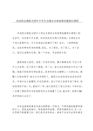 知危险会避险全国中小学生交通安全体验课直播观后感悟.docx