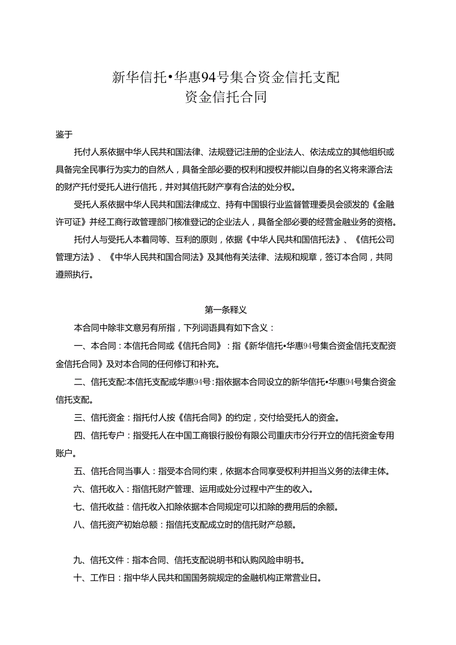 3 华惠94号集合资金信托计划资金信托合同(1107).docx_第1页