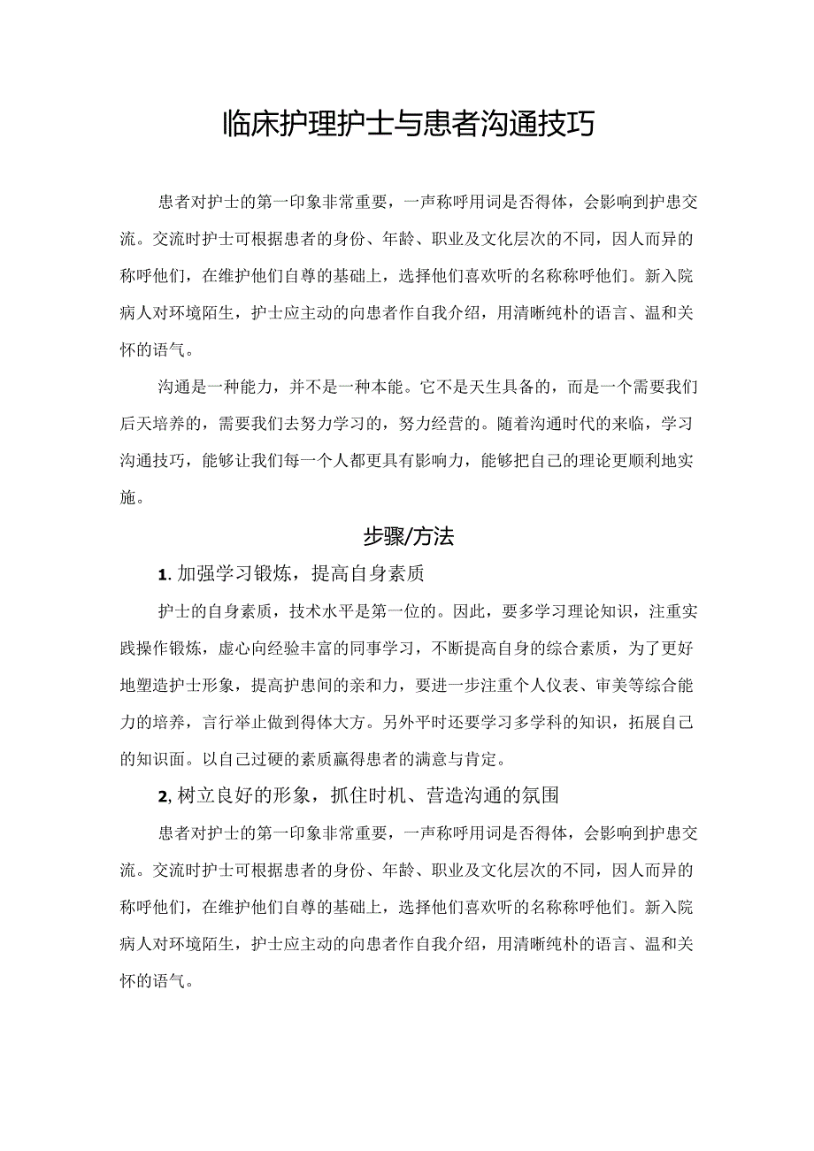 临床护理护士与患者沟通技巧.docx_第1页