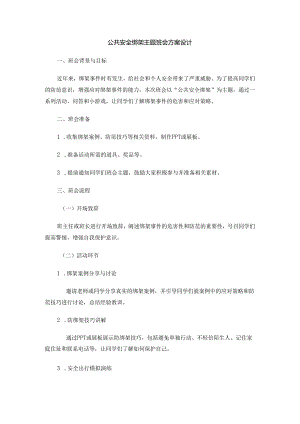 公共安全绑架主题班会方案设计.docx