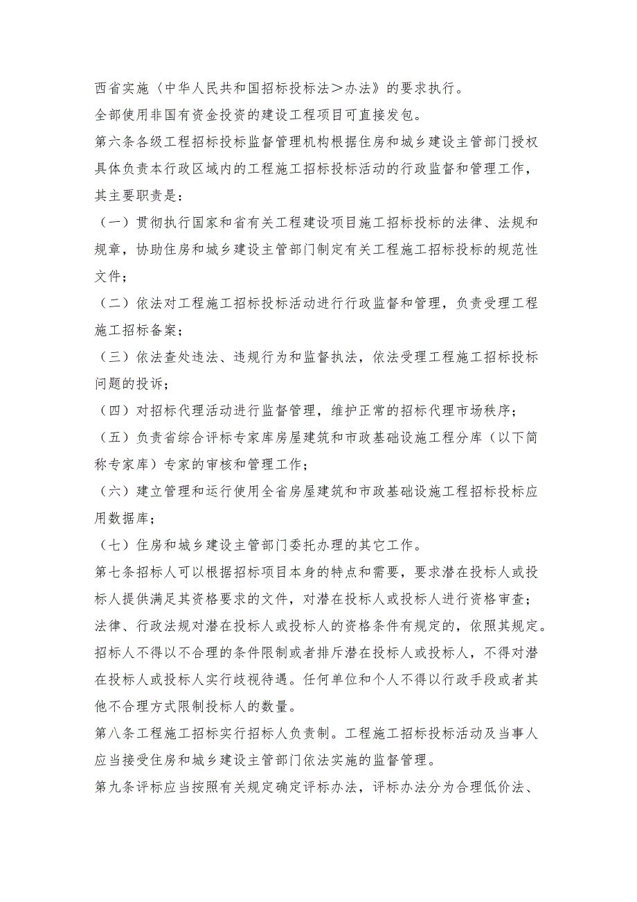 《江西省房屋建筑和市政基础设施工程施工招标投标监督管理办法、资格审查办法、评标办法》修订.docx_第2页