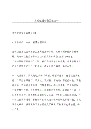 文明交通安全的建议书.docx