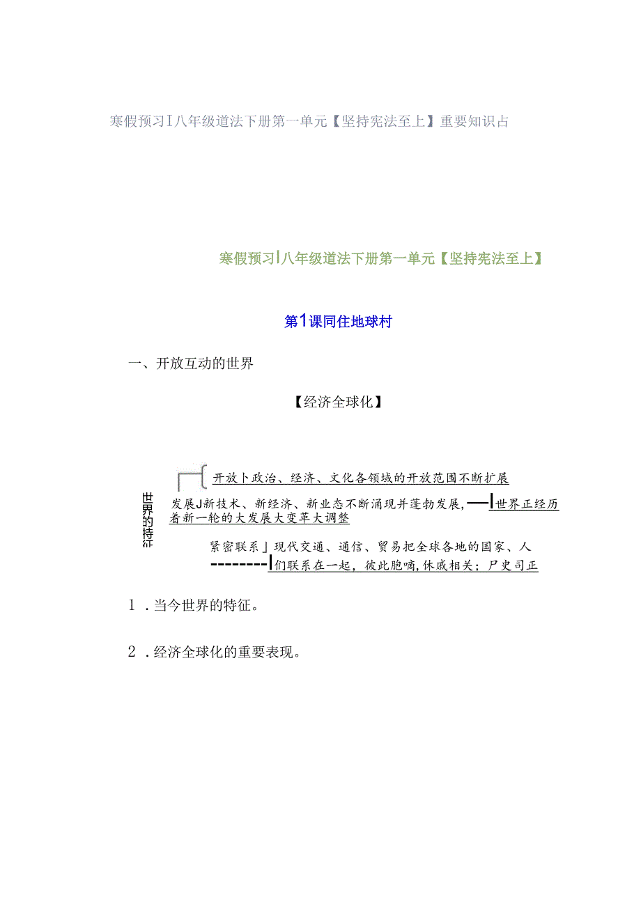 寒假预习 ｜ 八年级道法下册第一单元【坚持宪法至上】重要知识点.docx_第1页