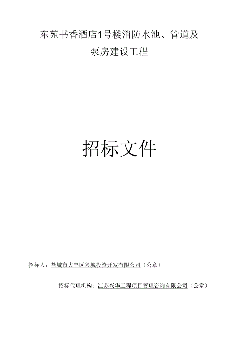 东苑书香酒店1号楼消防水池、管道及泵房建设工程招标文件正文.docx_第1页