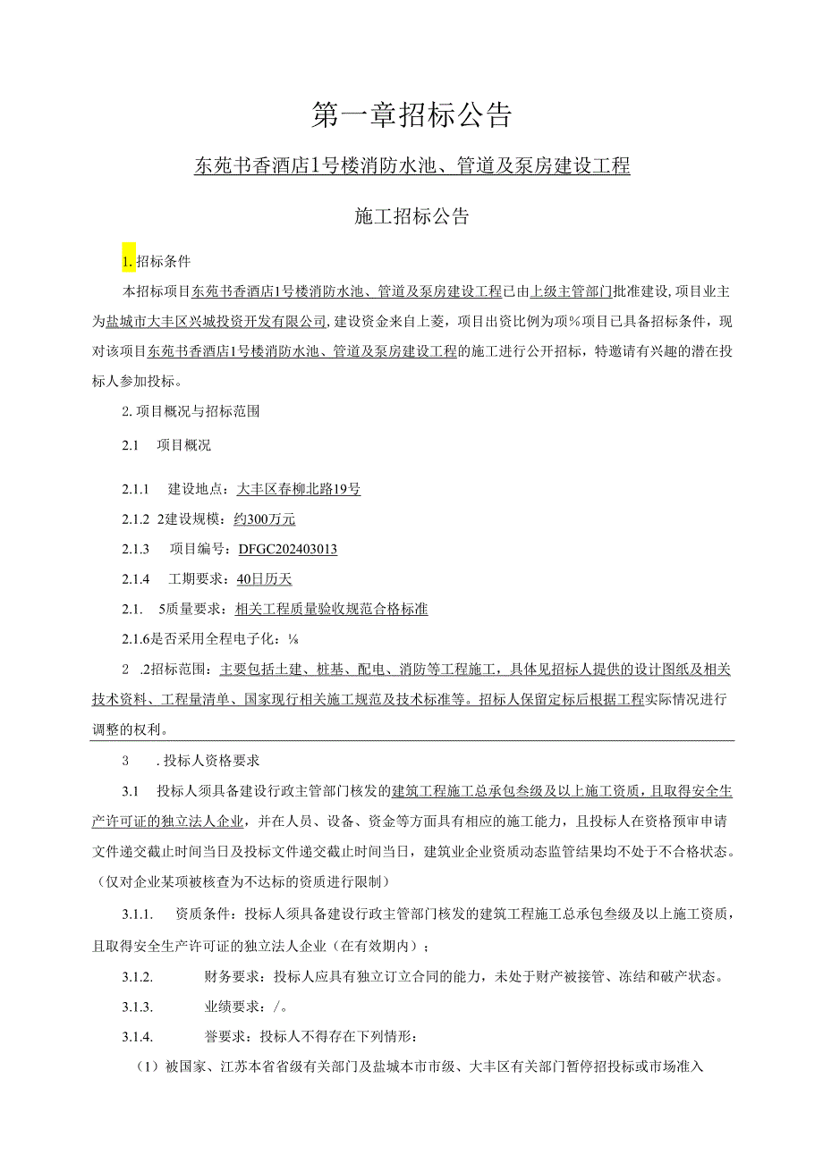 东苑书香酒店1号楼消防水池、管道及泵房建设工程招标文件正文.docx_第3页