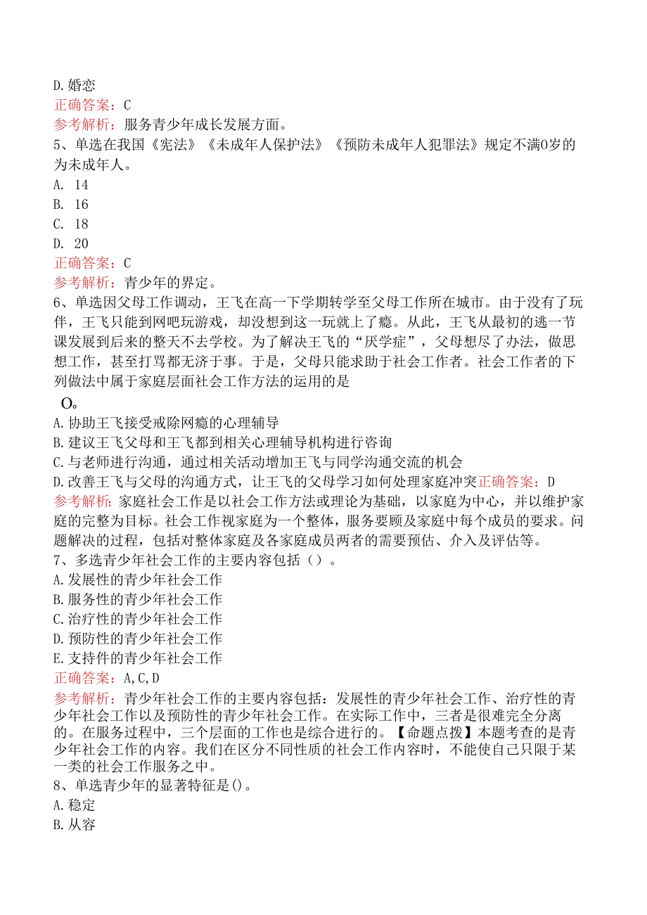 社会工作实务(初级)：青少年社会工作测试题三.docx_第2页