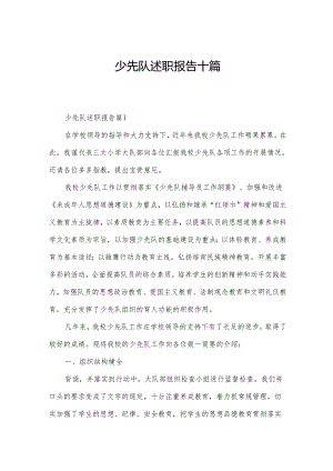 少先队述职报告十篇.docx