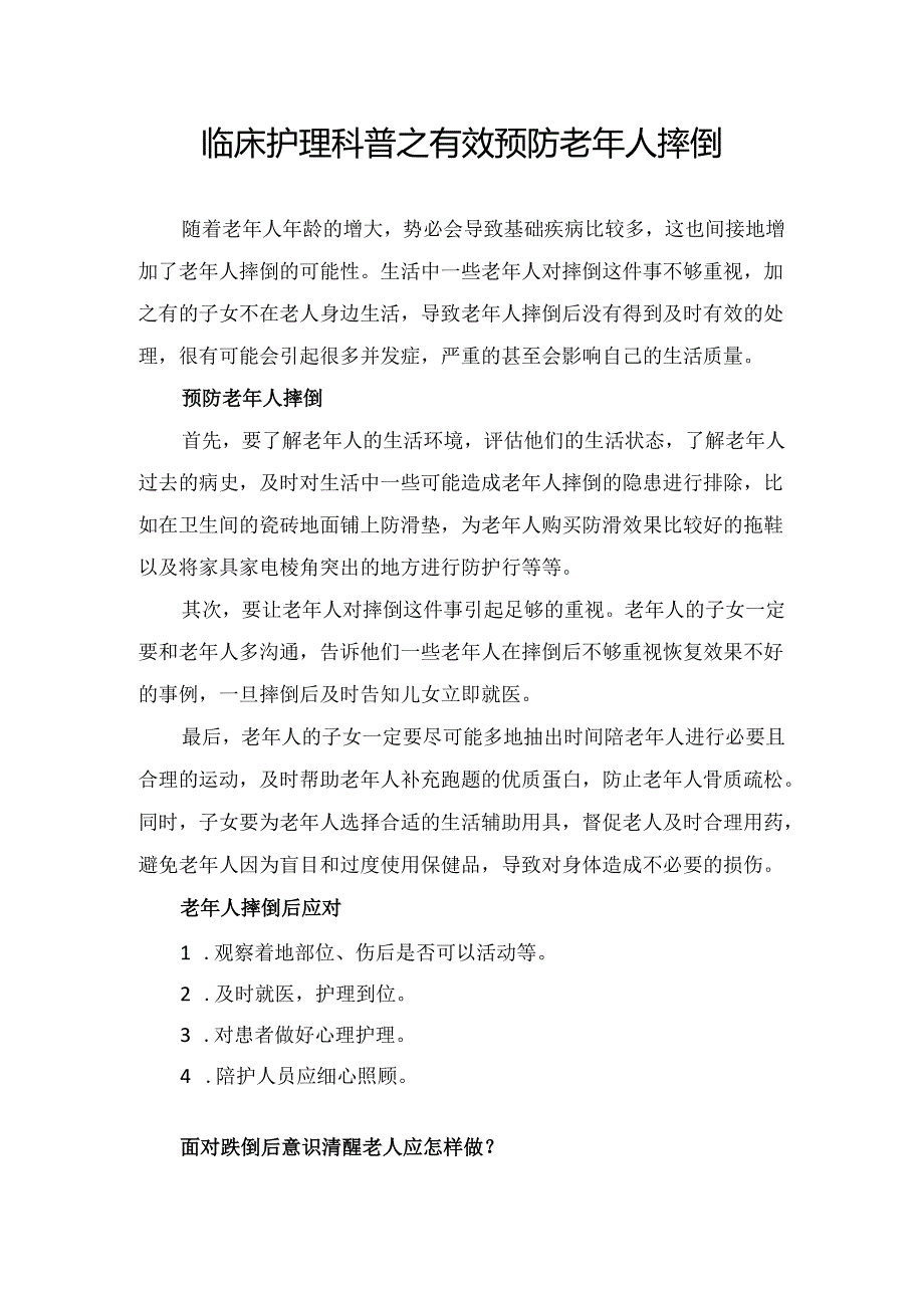 临床护理科普之有效预防老年人摔倒.docx_第1页