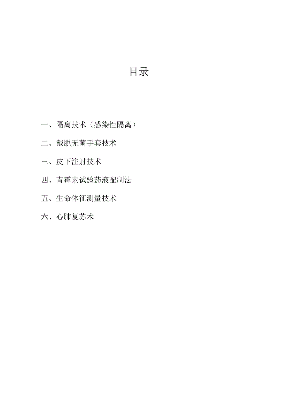 黑龙江护理高等专科学校 0401 护理专业技能操作考核大纲.docx_第2页