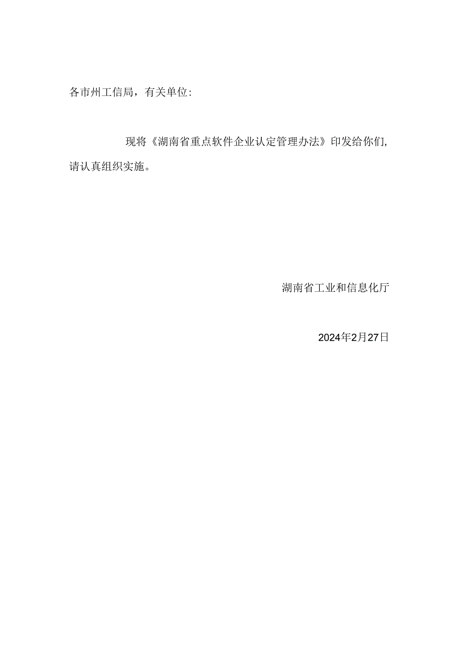 湖南省重点软件企业认定管理办法2024.docx_第1页