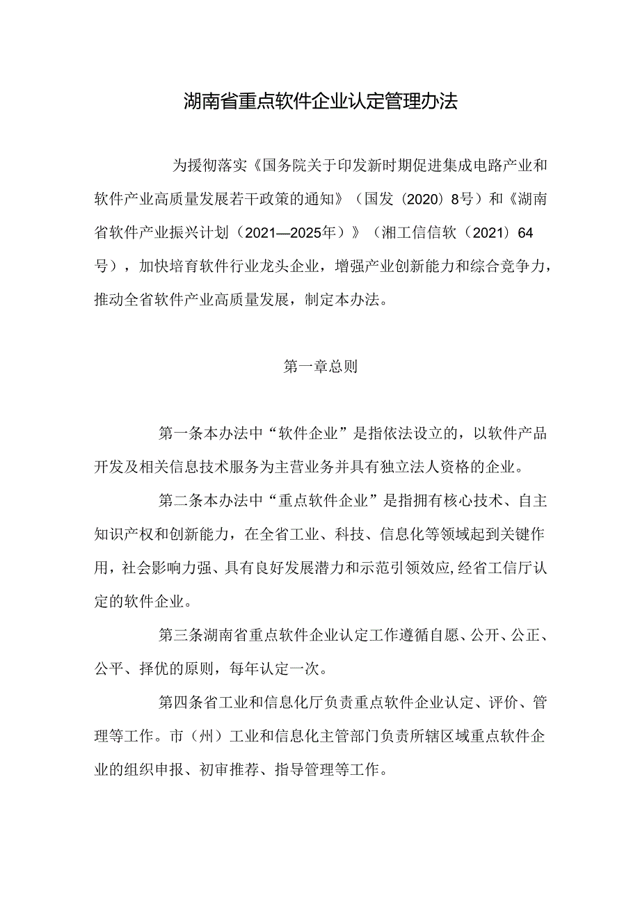 湖南省重点软件企业认定管理办法2024.docx_第2页