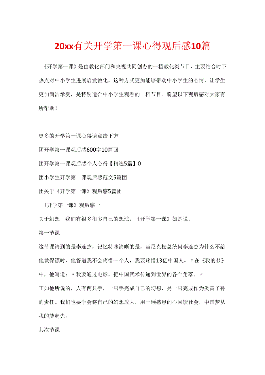 20xx有关开学第一课心得观后感10篇.docx_第1页