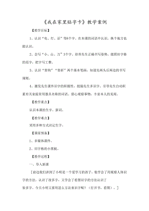 《我在家里贴字卡》教学案例-经典教学教辅文档.docx