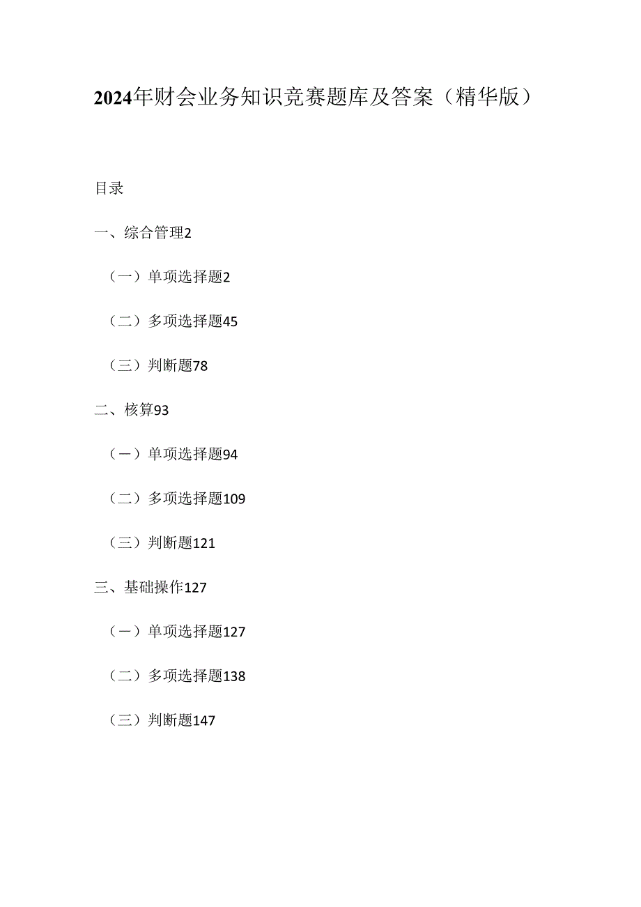 2024年财会业务知识竞赛题库及答案（精华版）.docx_第1页