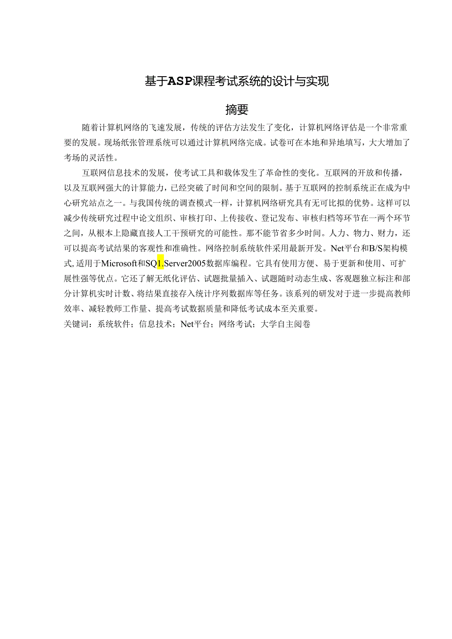 基于ASP课程考试系统的设计与实现.docx_第1页