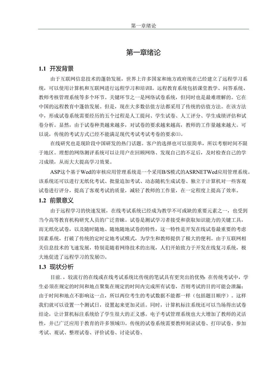 基于ASP课程考试系统的设计与实现.docx_第3页