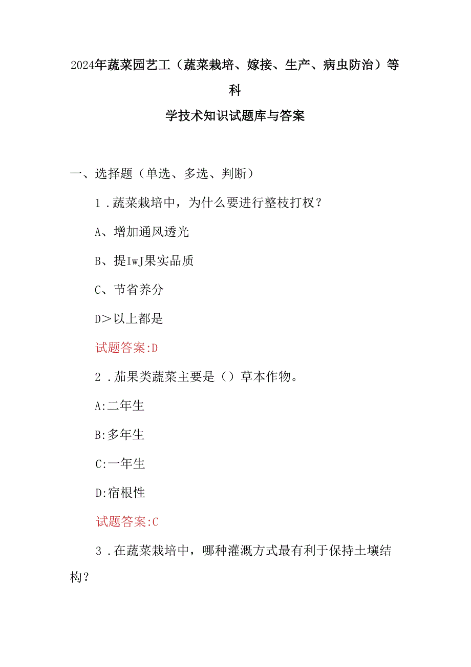 2024年蔬菜园艺工(蔬菜栽培、嫁接、生产、病虫防治)等科学技术知识试题库与答案.docx_第1页