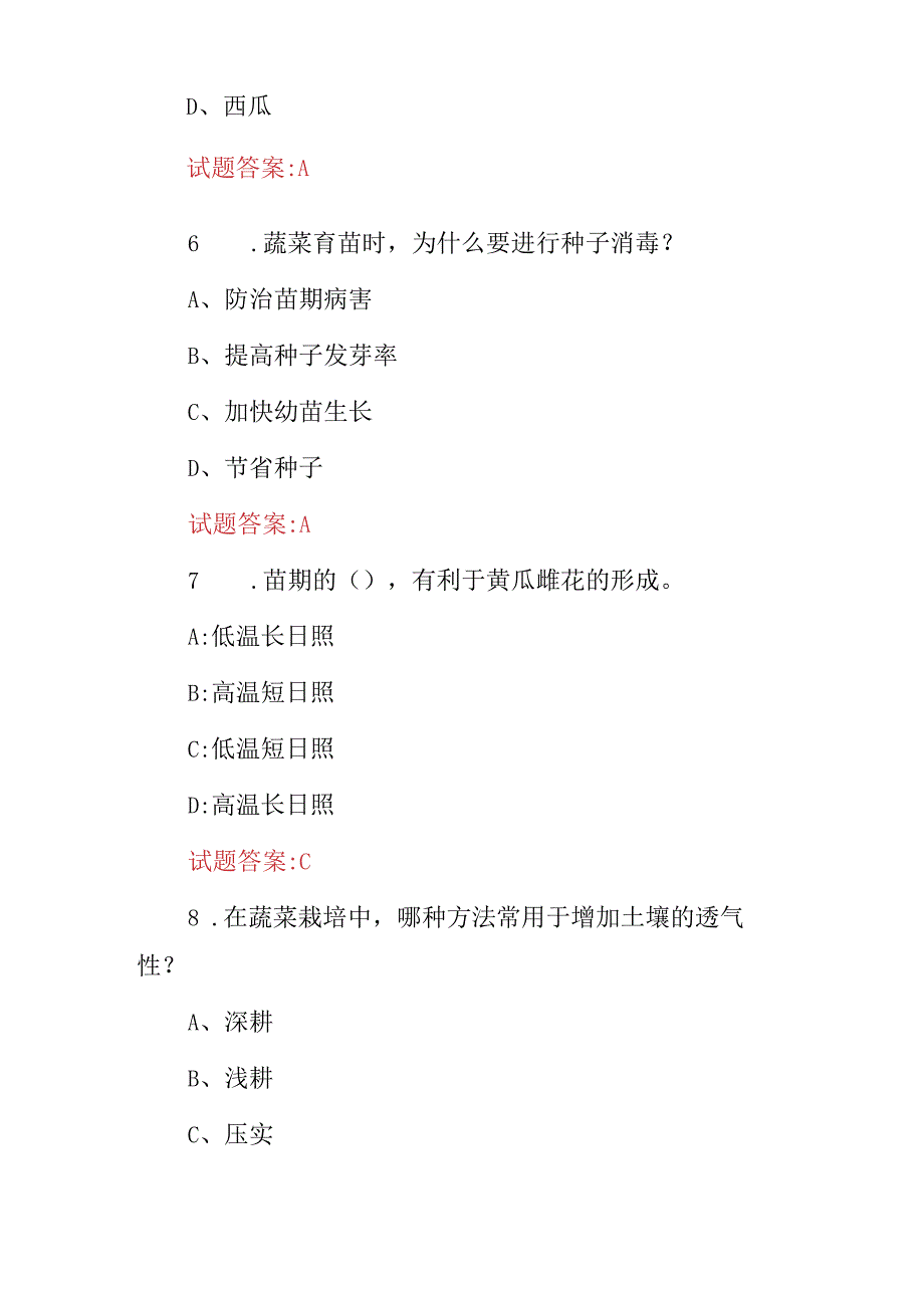 2024年蔬菜园艺工(蔬菜栽培、嫁接、生产、病虫防治)等科学技术知识试题库与答案.docx_第3页