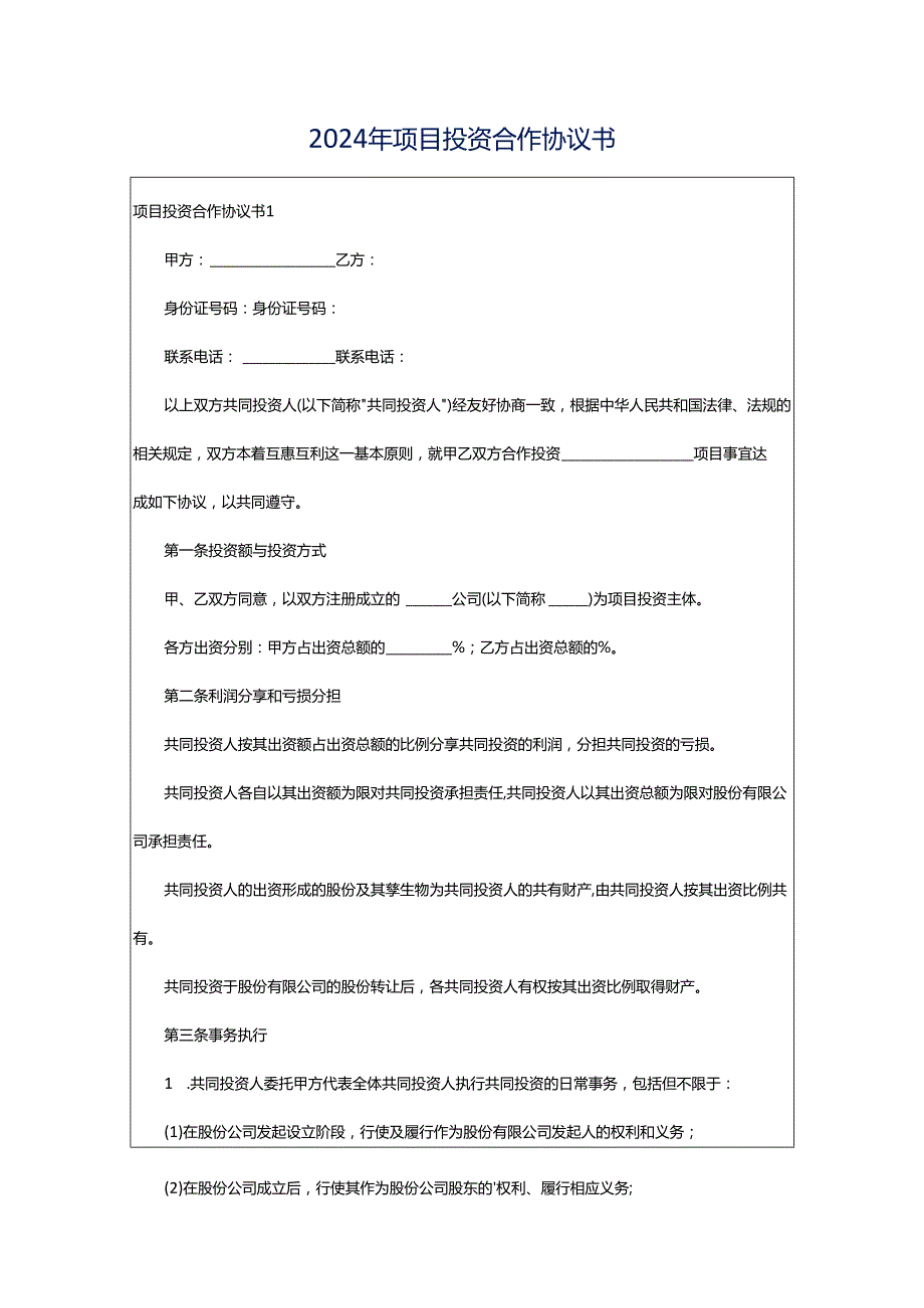 2024年项目投资合作协议书.docx_第1页