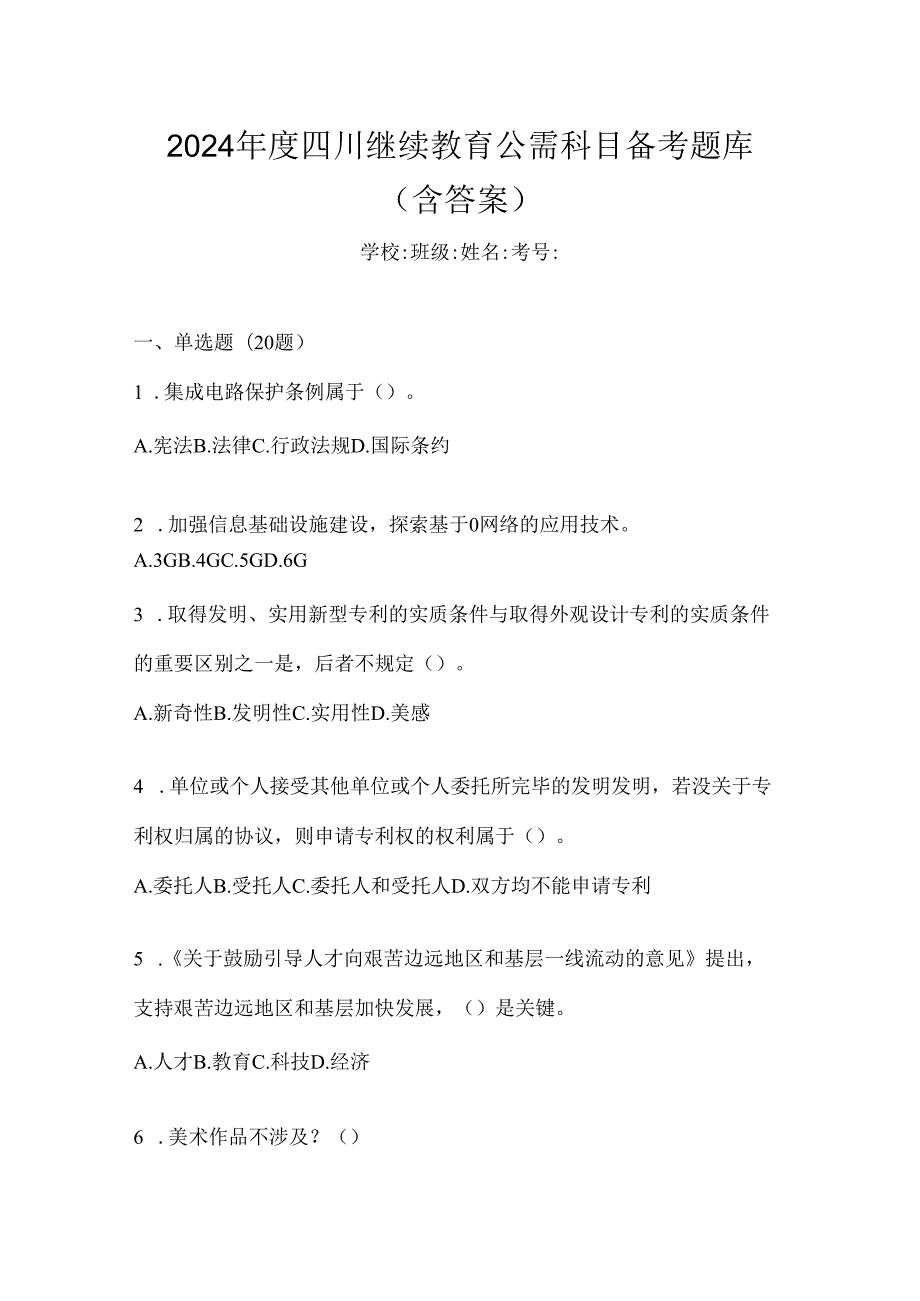 2024年度四川继续教育公需科目备考题库（含答案）.docx_第1页