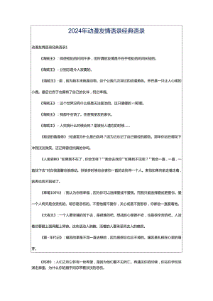 2024年动漫友情语录经典语录.docx